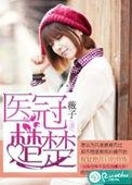 医冠楚楚一样的
