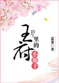 王府里的小娘子TXT