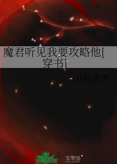魔君求放过