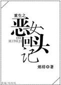 重生之恶女从良全文免费阅读