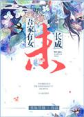 吾家有女未长成vs赏饭罚饿