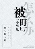 被一个男鬼盯上怎么办2