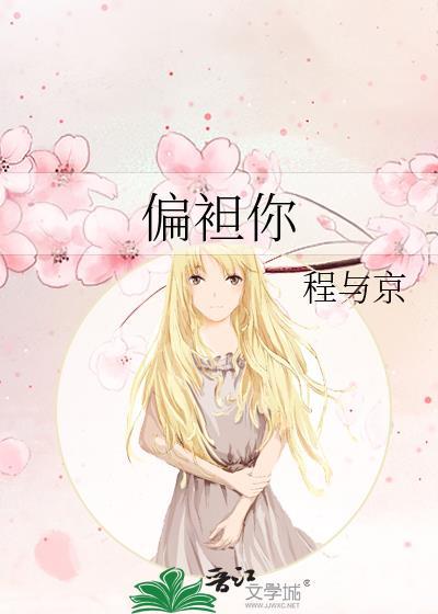 偏袒你是什么意思