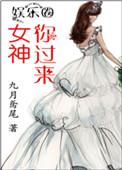 女神我来了