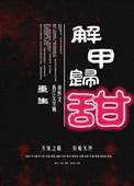 解甲归田百科