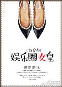 娱乐圈女王免费阅读