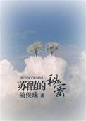 苏醒的秘密出书版番外