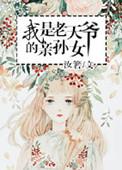 老天爷的女儿