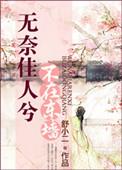 无奈佳人兮不在东墙最佳答案是什么动物