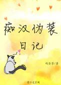 总裁夫人伪装日记