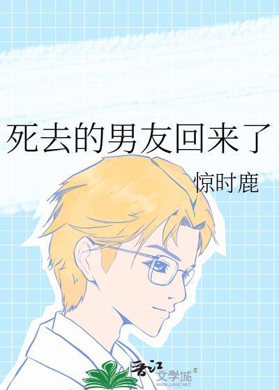 死去的男友回来了txt