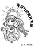 全能光环系统