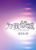 倾我至诚是什么意思