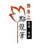 点龙笔 青浼txt