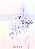旧梦奇缘在线观看
