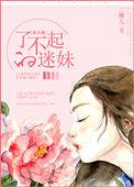 了不起的迷妹txt