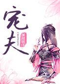 捡来的病娇皇子by蒹葭妮子