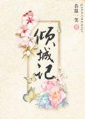 倾城记全文阅读