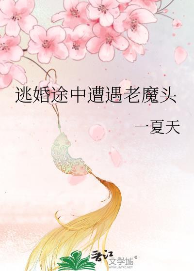 逃婚被未婚夫教训