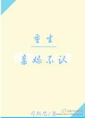 重生之母