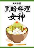 黑暗料理攻略配方