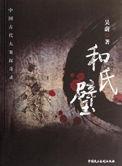 和氏璧干什么用的