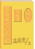 全世界都在催我恋爱类似的话