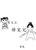 重生之娇宠文