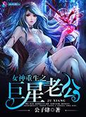 重生成巨星女神成女友