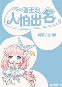 人怕出名下一句是什么?