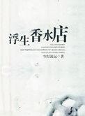 浮生香水店txt盘