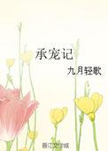 恶女承宠记