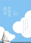 鱼水欢欢欢乐文