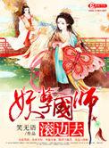 妖孽国师在线阅读