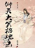 仰天大笑什么去