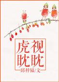 虎视眈眈漫画免费全集观看