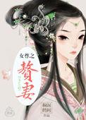 赘妻养了个小盲夫