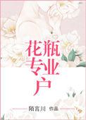 花瓶专业户无错版