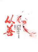 从善 定离