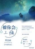 撩你会上瘾全文无防盗