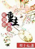 听说你是我的人