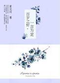 百岁之好一言为定剧情简介