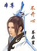 本尊不开心 by 苍在笙
