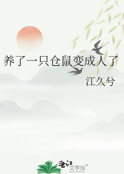 仓鼠养久了会变成老鼠吗