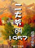 二大爷的1957章节目录
