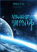 星际驯兽师