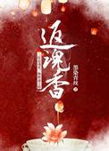返魂香龙七叶