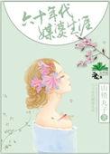 六十年代媒婆生涯男二
