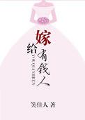 嫁给有钱人by笑佳人简介