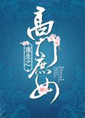 重生之高门庶女讲什么